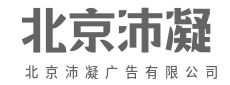 京华沛凝,智绘品牌新视界-北京沛凝广告有限公司